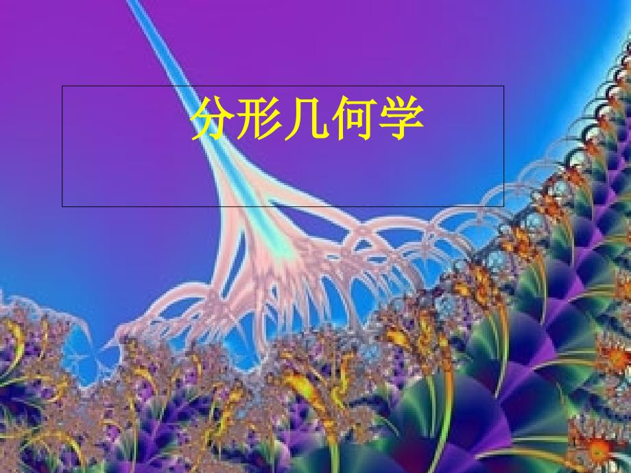 分形几何学教学ppt课件_第1页