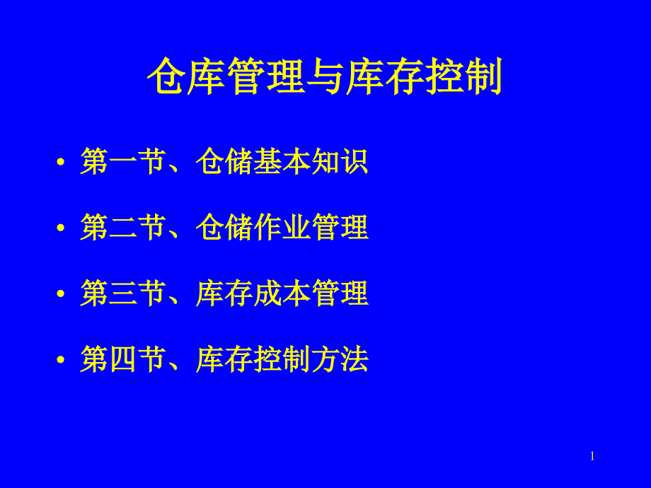 仓库管理和库存控制ppt课件_第1页