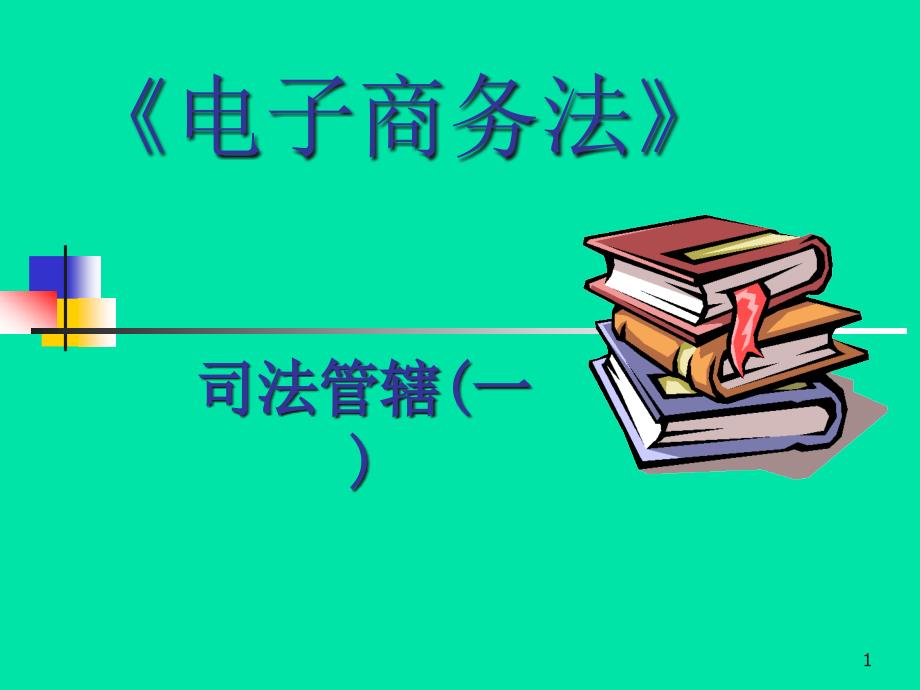 电子商务法第15章电子商务纠纷和司法管辖-ppt课件_第1页