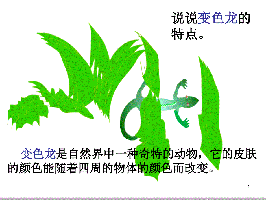 语文《变色龙》公开课ppt课件_第1页