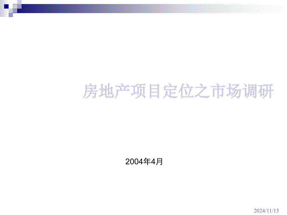 房地产项目定位之市场调研ppt课件_第1页