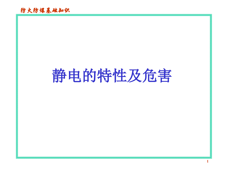 第四章静电的特性及危害ppt课件_第1页