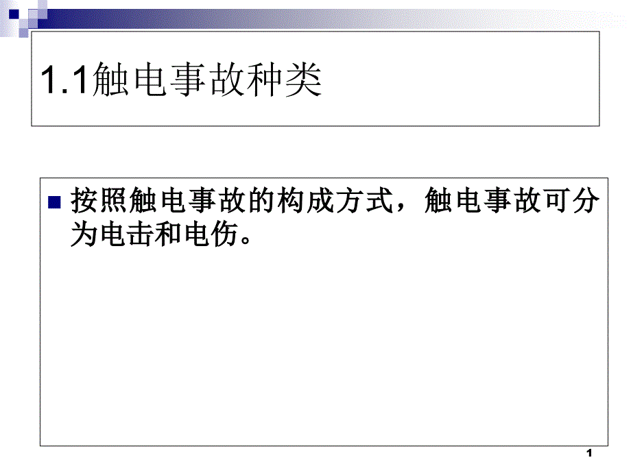 触电急救方法课件_第1页