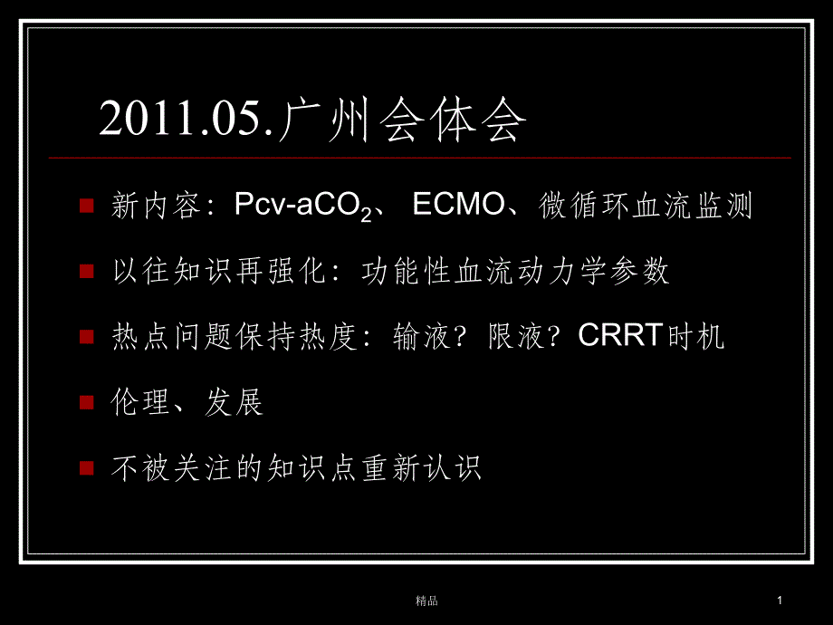 被动抬腿试验对容量反应性的评估ppt课件_第1页