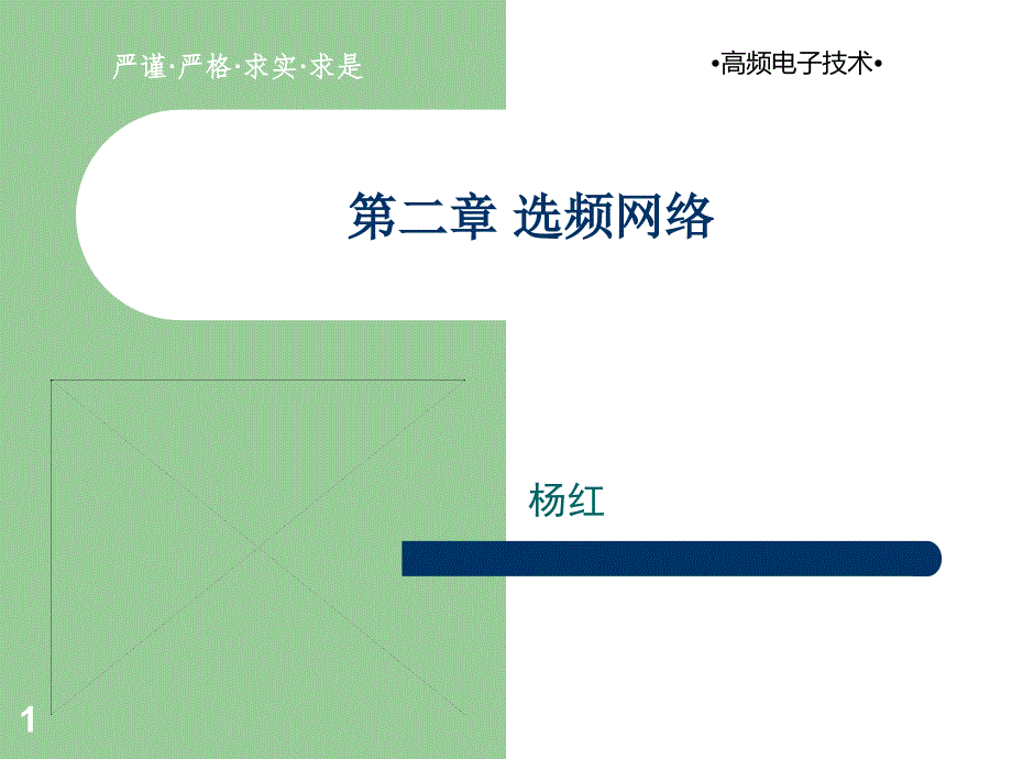 三章选频网络课件_第1页