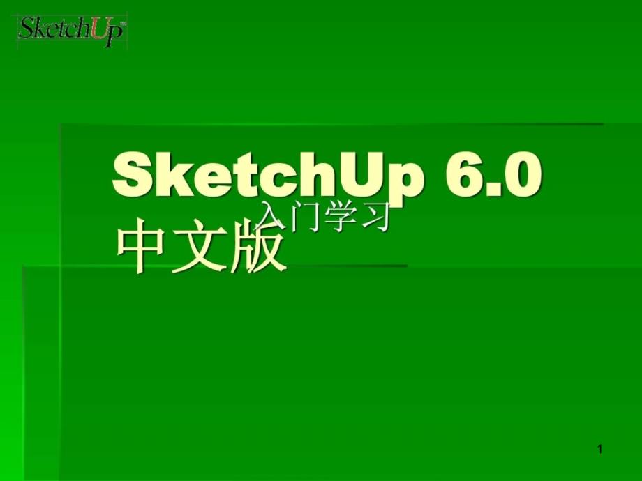 SketchUp入门教程教材ppt课件_第1页