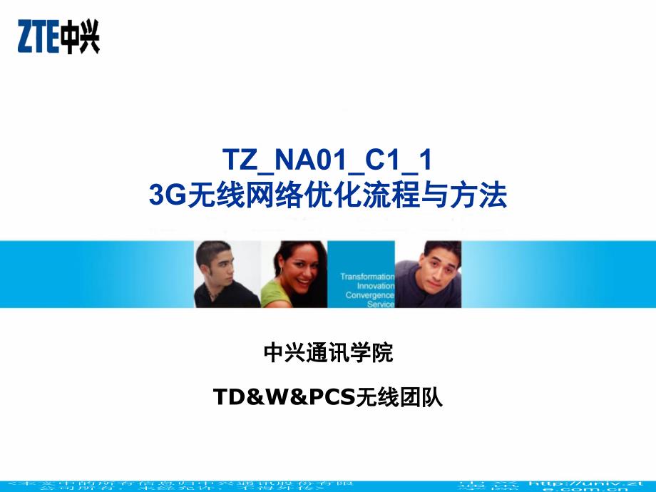 TZ_NA01_C1_13G无线网络优化流程与方法41.ppt课件_第1页