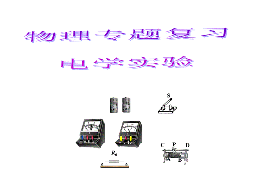 电学实验专题复习课件_第1页