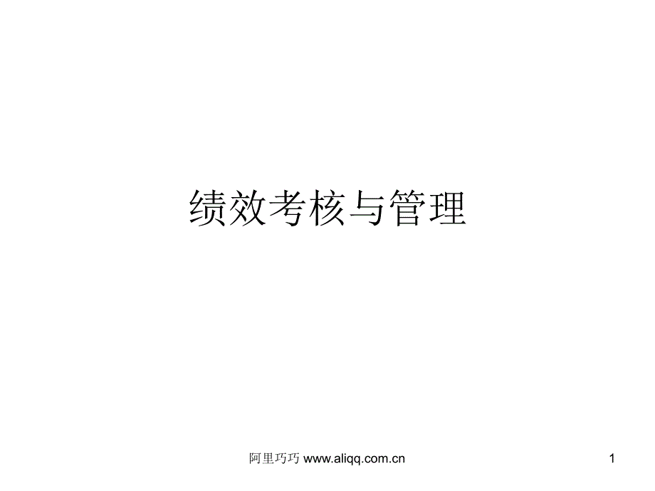 绩效考核与管理ppt课件_第1页