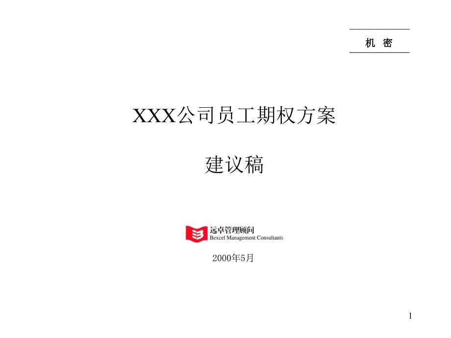 XXX公司员工期权方案ppt课件_第1页