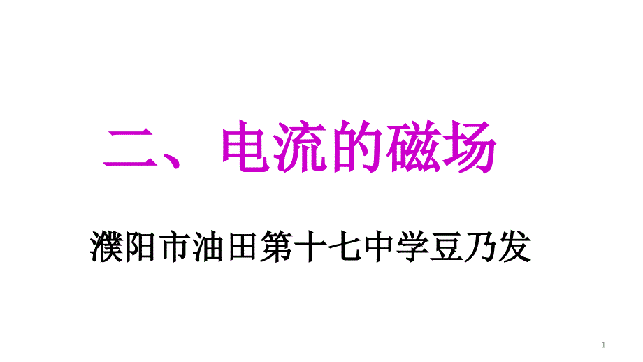 电流的磁场ppt课件_第1页