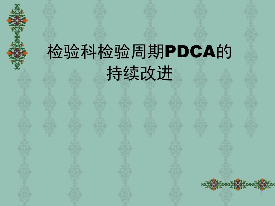 检验科检验周期PDCA的持续改进ppt课件_第1页