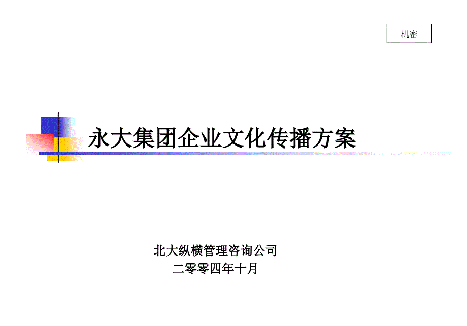 永大企业文化传播方案课件_第1页