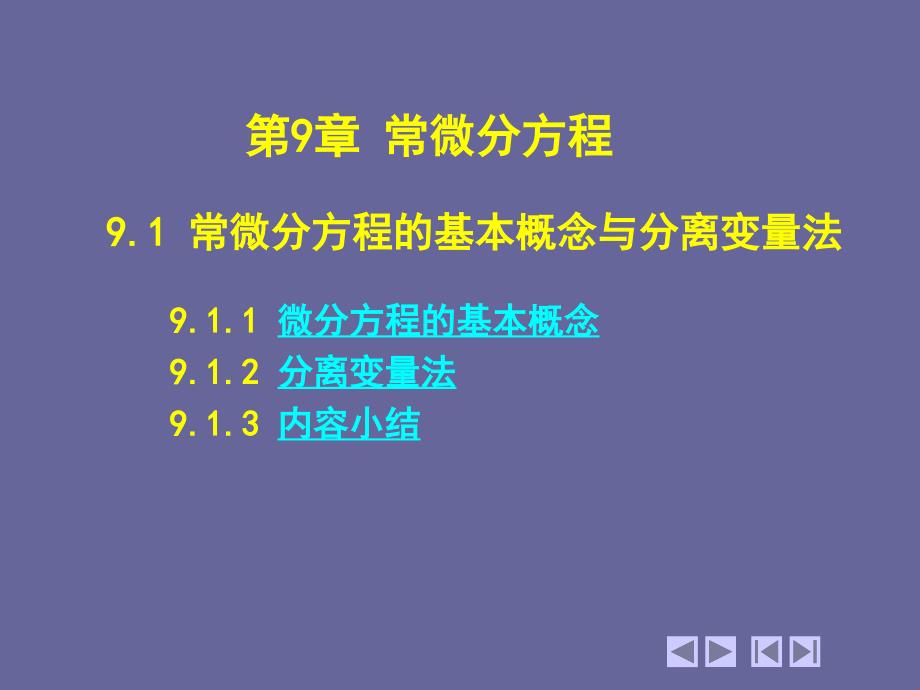 第九章常微分方程ppt课件_第1页