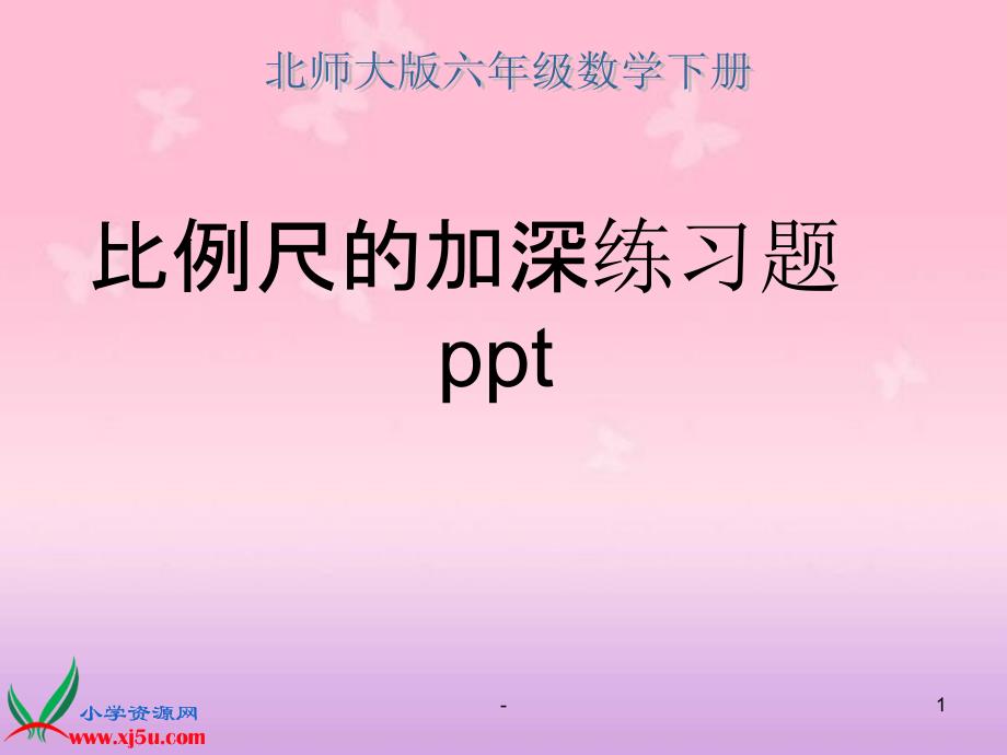 北师大版《比例尺的练习》ppt课件_第1页