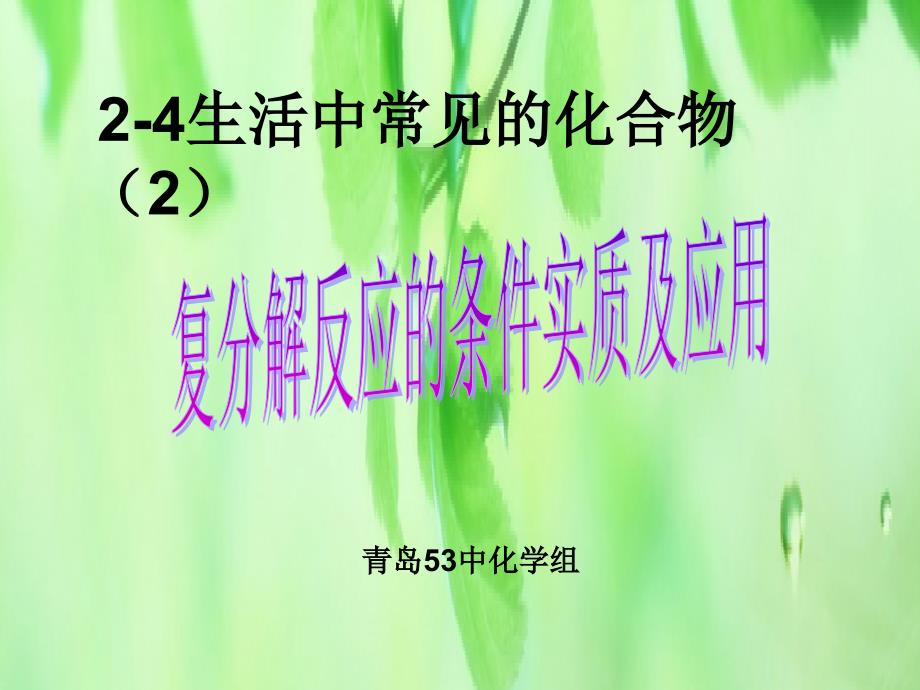 复分解反应的条件实质及应用ppt课件_第1页