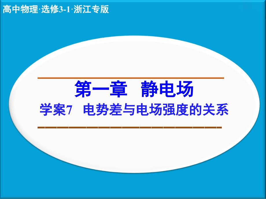 电势差与电场强度的关系-ppt课件_第1页