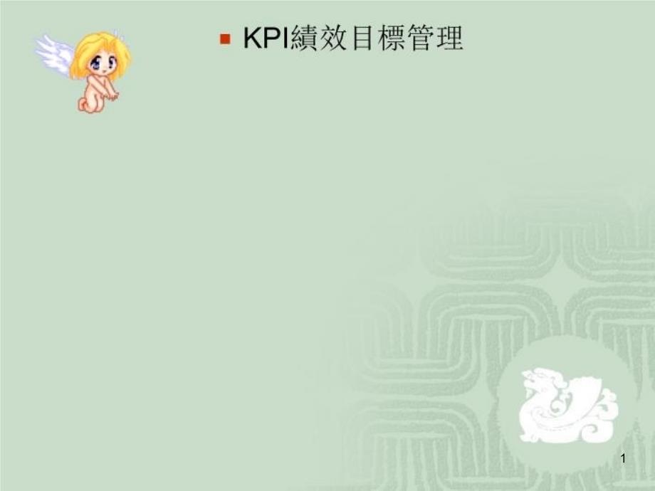 KPI绩效目标管理ppt课件_第1页