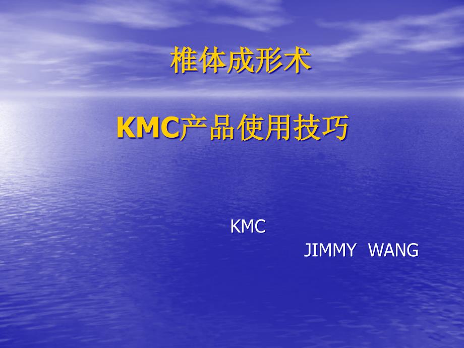 椎体成形术和kmc产品使用技巧课件_第1页