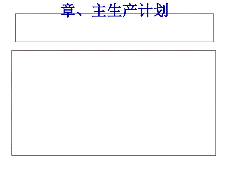 主生产计划编制及粗能力计划课件_第1页