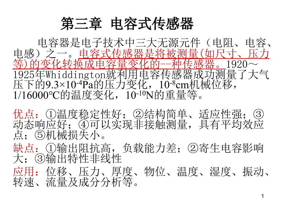 第三章-电容式传感器分解ppt课件_第1页