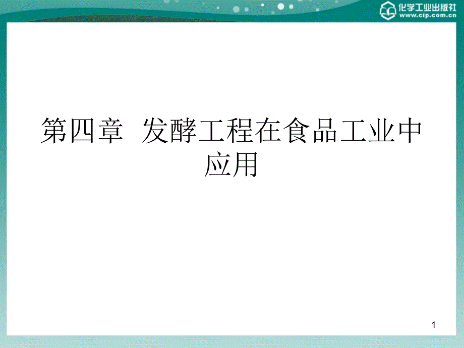 第四章发酵工程在食品工业中应用ppt课件_第1页