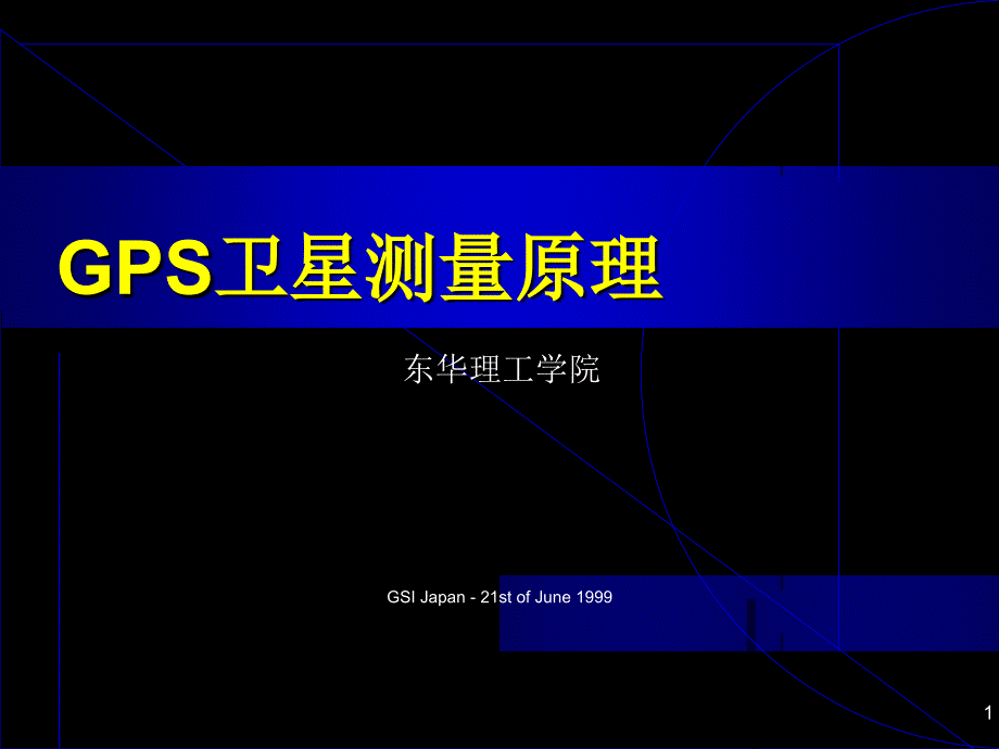 GPS卫星测量原理解析ppt课件_第1页