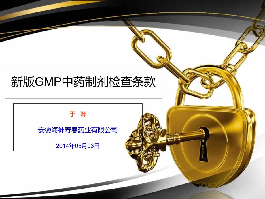 新版GMP中药制剂检查条款总结课件_第1页