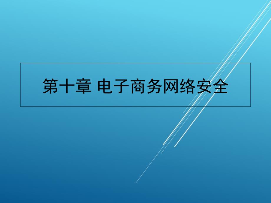 《网络技术基础》10010ppt课件_第1页