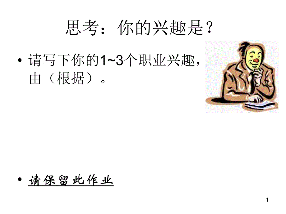 思考你的兴趣是ppt课件_第1页