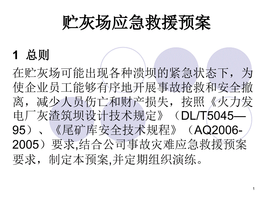 贮灰场应急救援预案课件_第1页