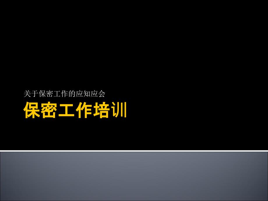 保密工作培训_第1页