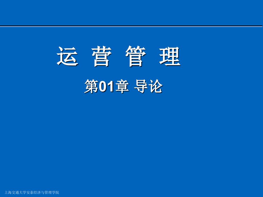 运营管理概论ppt课件_第1页