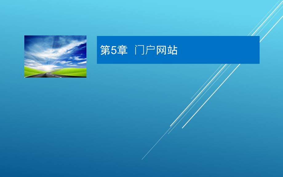 电子商务案例分析第5章--门户网站ppt课件_第1页