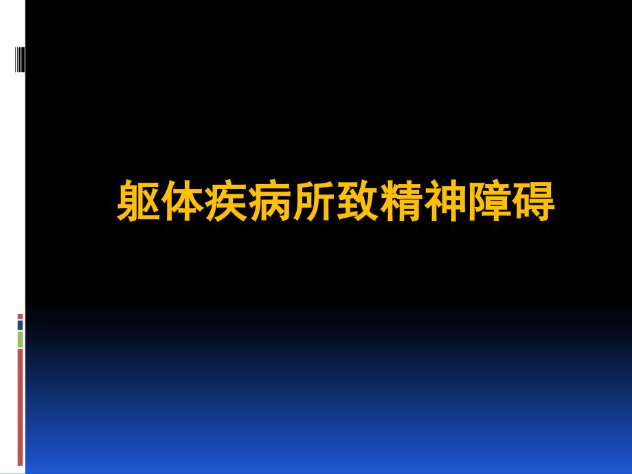 精神病学课件：躯体疾病所致精神障碍_第1页