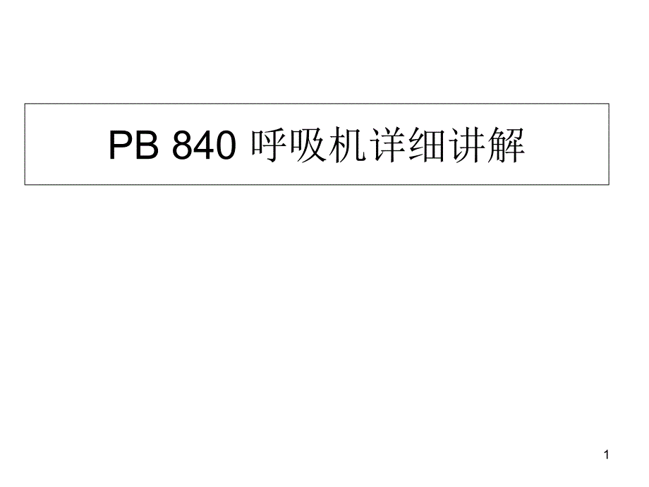 PB840-呼吸机讲解医学ppt课件_第1页