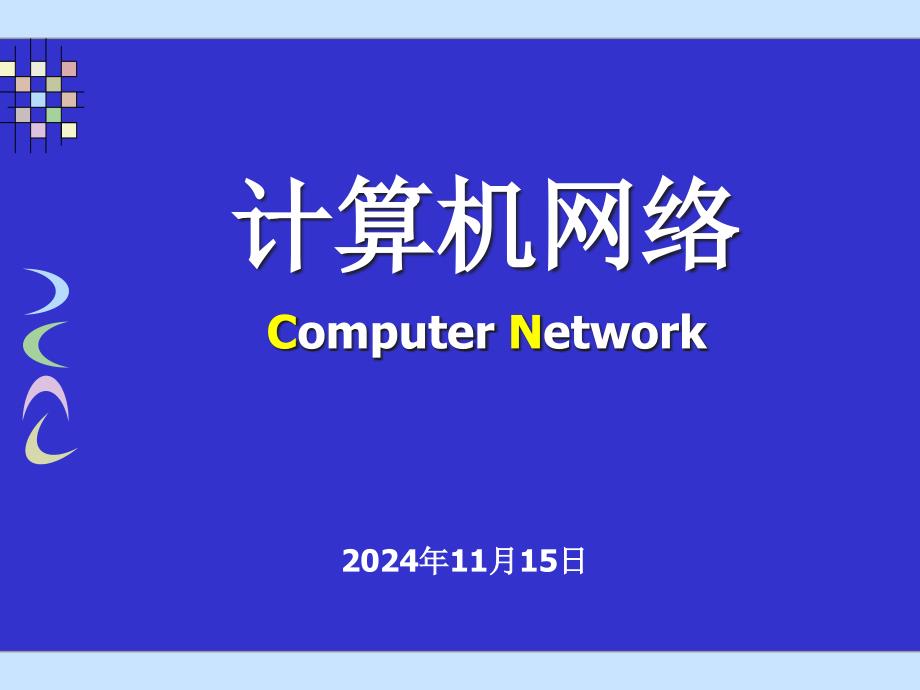 计算机网络ppt课件第9章-网络管理与信息安全_第1页