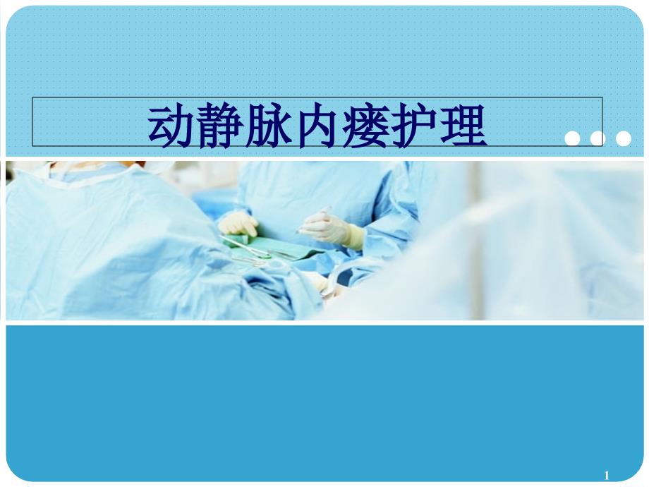 动静脉内瘘护理以及注意事项医学ppt课件_第1页