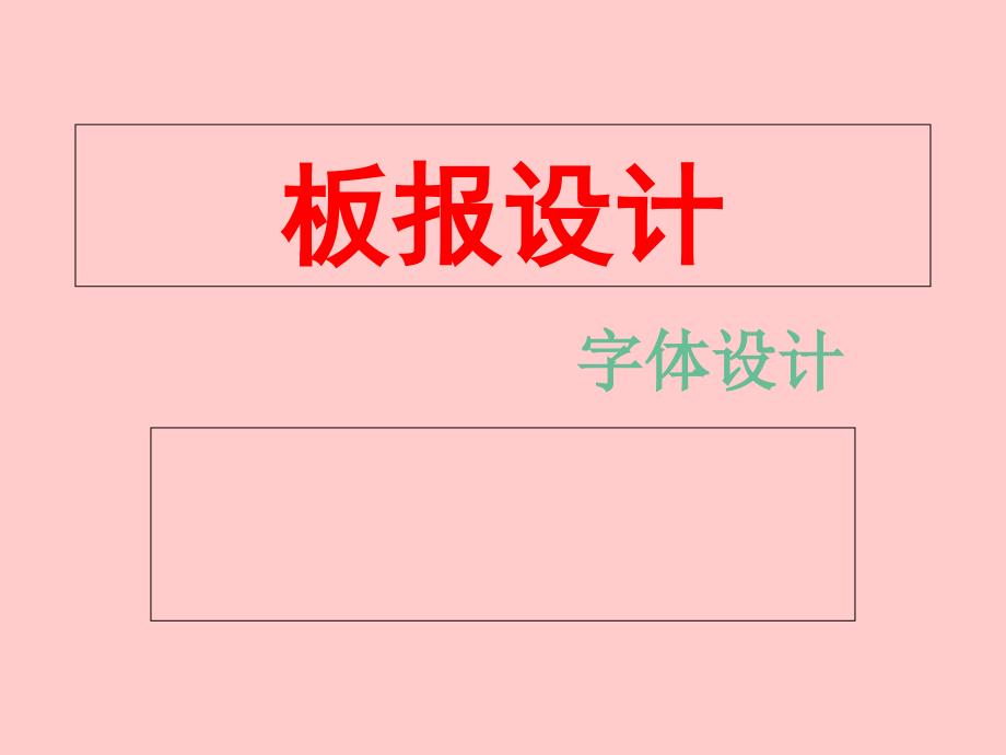 板报设计(字体设计)ppt课件_第1页