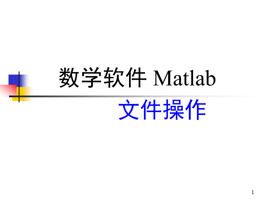 Matlab输入输出函数ppt课件_第1页