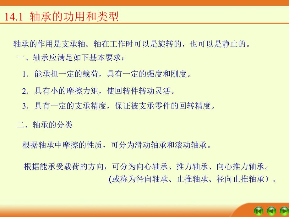 轴承的种类和类型ppt课件_第1页