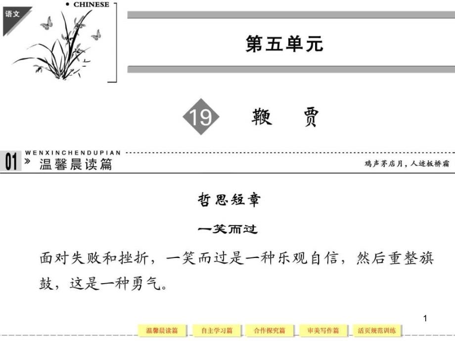 高考语文复习全案选修唐宋散文选读5ppt课件_第1页