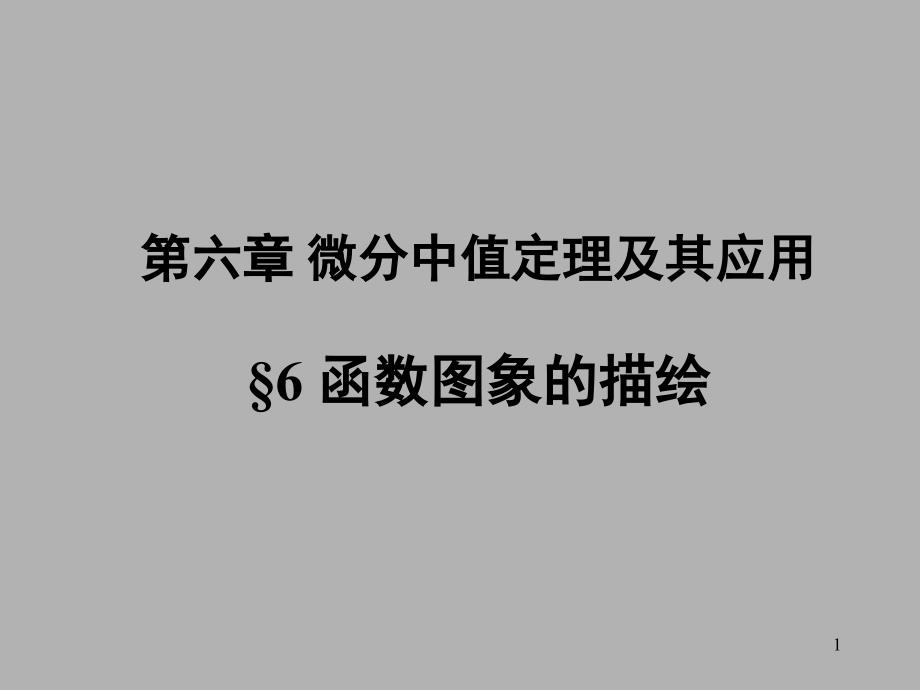 《数学分析》第六章微分中值定理及其应用5ppt课件_第1页