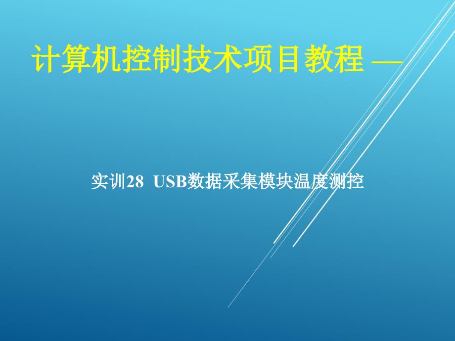 计算机控制技术项目28-实训28-USB数据采集模块温度测控ppt课件_第1页