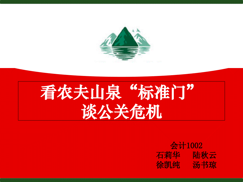 农夫山泉危机公关_第1页