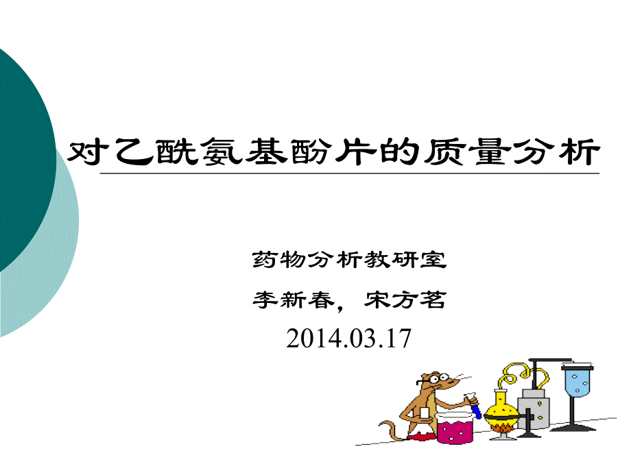 对乙酰氨基酚片质量分析(反应式)综述ppt课件_第1页