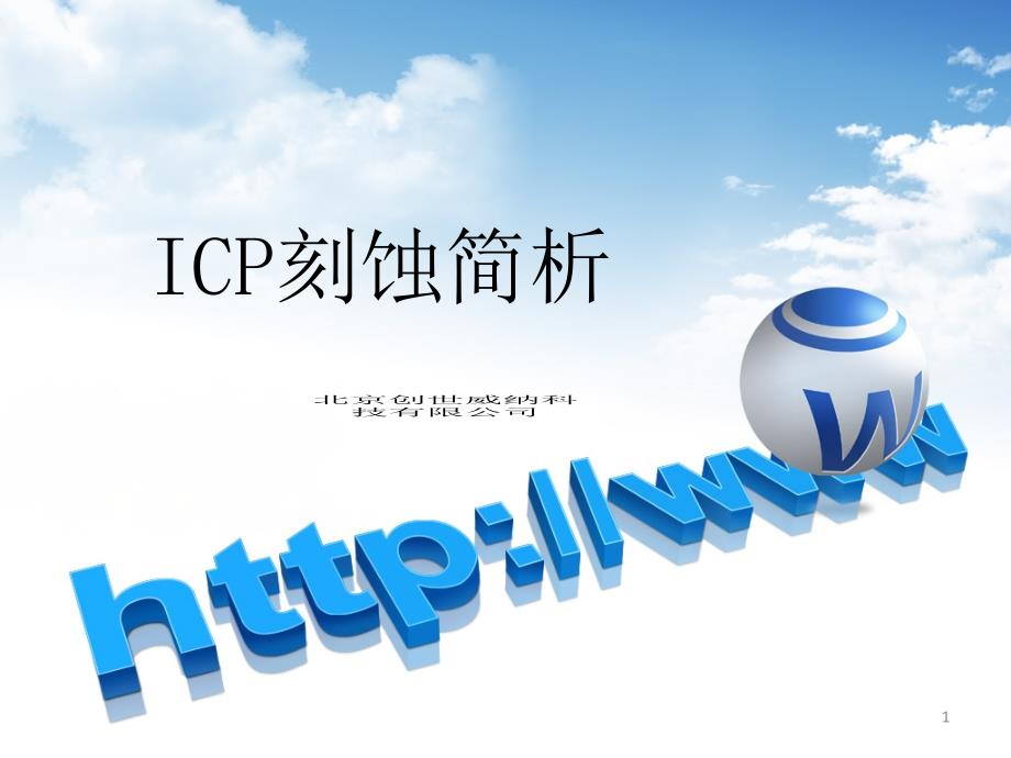 ICP刻蚀简析解析ppt课件_第1页