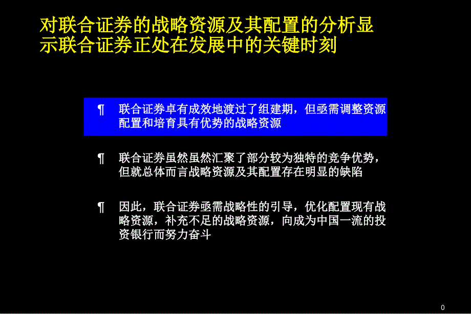 对联合证券的战略资源及其配置的分析显示联合证券正处在发展中的ppt课件_第1页