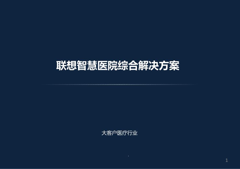 智慧医院综合解决方案课件_第1页