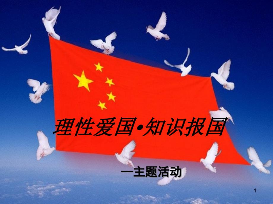 理性爱国主题班会课件_第1页